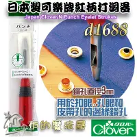 在飛比找蝦皮購物優惠-【布的魔法屋】d1688-日本製 可樂牌3mm專業級紅柄打洞