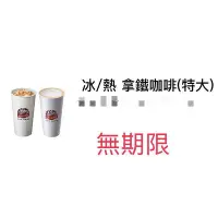 在飛比找Yahoo!奇摩拍賣優惠-7-11（冰/熱）特大杯拿鐵 （無期限） $50