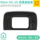 Nikon DK-25相機眼罩｜觀景窗/D5500/D5600/D3200/D3300/D3400等【1home】
