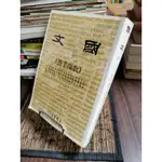 天母二手書店**國文（一）教師手冊（747頁）三民書局師大台大政大等校十六位名教授合編