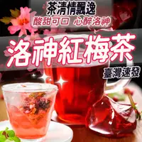 在飛比找蝦皮購物優惠-【冷熱泡水果茶】洛神紅莓茶 水果茶 洛神紅玫 洛神花 紅梅 