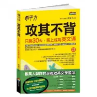 在飛比找momo購物網優惠-希平方 攻其不背：只要30天，馬上成為英文通