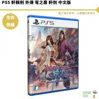 在飛比找蝦皮商城優惠-PS5 軒轅劍 外傳 穹之扉 軒劍 中文版 中文限定版【皮克