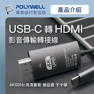 polywell 筆電 手機 平板 通用 Type C 轉 HDMI 支援4K60hz 傳輸線 轉接線 200公分