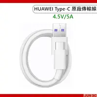 在飛比找蝦皮購物優惠-華為 HUAWEI 5A 快充線 Type-C 原廠傳輸線 