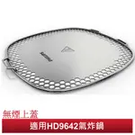 PHILIPS飛利浦 氣炸鍋專用配件 HD9642 HD9980專用無煙上蓋 防噴濺上蓋