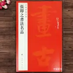 【書法繪畫】中國碑帖名品82 張即之書法名品 張即之小楷毛筆書法字帖注解譯文繁體旁注 大黃佛華嚴經卷成人毛筆軟筆書法練字