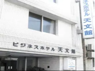 天文館商務飯店Business Hotel Tenmonkan