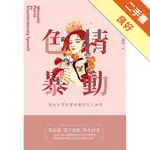 色情暴動：遊走於男性愛遊戲的同人迷群[二手書_良好]81301393168 TAAZE讀冊生活網路書店