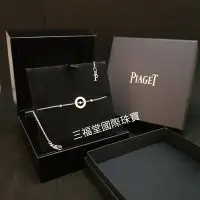 在飛比找Yahoo!奇摩拍賣優惠-《三福堂國際珠寶名品1250》PIAGET Possessi