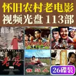 CD專區 | 農村懷舊老電影DVD視頻光盤113部經典鄉村百姓生活片26碟視頻光盤 理想海&星途