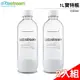 限時優惠 Sodastream氣泡水機專用寶特瓶1L (2入)/(白色)