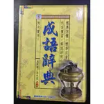 《買一送一》成語辭典(幼福文化)+國語辭典(東方)