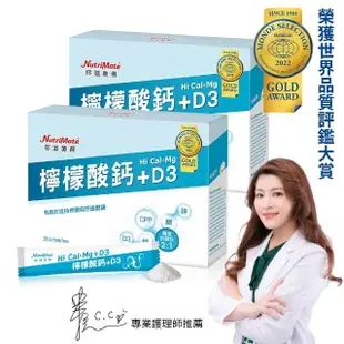 【Nutrimate 你滋美得】檸檬酸鈣粉2入組(共60包、鈣鎂黃金比例、骨骼健康、D3、世界品質評鑑金獎)