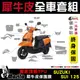 ［鍍客doker］SUZUKI SUI 125 全車犀牛皮 脂肪族 犀牛皮 儀表貼 保護膜 防護膜 抗刮 抗UV