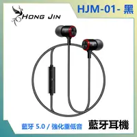 在飛比找PChome24h購物優惠-宏晉 Hong Jin HJM-01 藍牙5.0藍牙耳機