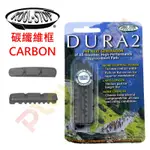 KOOL-STOP 【碳纖維 DURA2】1對 車框 C夾 煞車皮可替換式 美國 CARBON 煞車塊 跑車 公路車