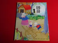 在飛比找Yahoo!奇摩拍賣優惠-【鑽石城二手書店】國小教科書 108課綱 國小 國語 1上一