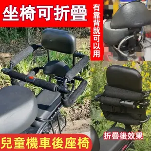 ☞【後座有靠背就可以用】機車可折疊兒童座椅 后置座椅 帶護欄 腳踏車 機車寶寶後座 安全護欄 兒童後置座椅