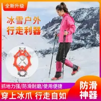 在飛比找ETMall東森購物網優惠-8齒冰爪防滑鞋套 戶外成人男女登山雪地鞋釘冰抓鞋鏈路面防摔雪