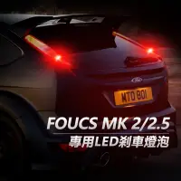 在飛比找蝦皮商城優惠-Focus MK2 MK2.5 專用LED煞車燈 PR21/