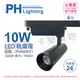 (2入) PHILIPS飛利浦 LED ST033T 10W 3000K 黃光 24D 全電壓 黑殼 軌道燈_PH430931