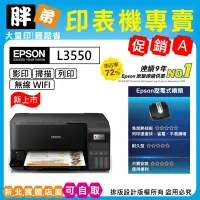 在飛比找蝦皮購物優惠-現貨-免運【胖弟耗材+刷卡分期】EPSON L3550 wi