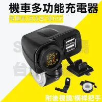 在飛比找Yahoo!奇摩拍賣優惠-雙2.1A機車雙USB車充 電壓錶 溫度計 電壓顯示 把手 