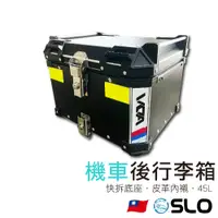 在飛比找蝦皮商城優惠-SLO【機車後行李箱】摩托車 後備箱快拆 機車工具箱 可拆置