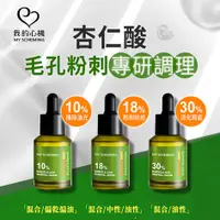 在飛比找蝦皮購物優惠-【台灣出貨】我的心機 杏仁酸淨透煥膚精華 30ml 10% 