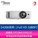 奧圖碼 OPTOMA EH412ST 4200 流明 FULL HD 1080P 高亮度短焦家庭娛樂投影機