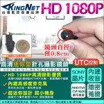 監視器攝影機 KINGNET 迷你型 微型針孔攝影機 AHD 1080P SONY晶片 錄影錄音 密錄蒐證 櫃檯收銀監控