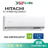 在飛比找遠傳friDay購物優惠-HITACHI日立9-10坪RAC-63SP/RAS-63Y