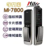 美樂 MI-7800 推拉式開啟  指紋密碼感應四合一電子鎖 中文語音 管理功能 電子鎖