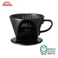 在飛比找蝦皮商城優惠-【日本Kalita】102系列 傳統陶製三孔濾杯(時尚黑)/