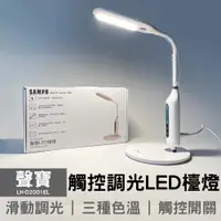 在飛比找蝦皮商城優惠-SAMPO聲寶 觸控調光LED檯燈 LH-D2001EL 小