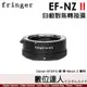Fringer EF-NZ II 自動對焦轉接環 二代 FR-NZ2／Canon 鏡 轉 Nikon Z卡口