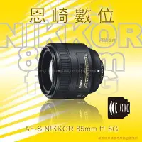 在飛比找Yahoo!奇摩拍賣優惠-恩崎科技 Nikon AF-S NIKKOR 85mm f1