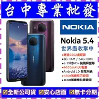 在飛比找蝦皮購物優惠-【專業批發】全新公司貨Nokia 5.4 6GB/64GB 