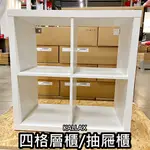 【竹代購】IKEA宜家家居 熱銷商品 CP值高 KALLAX 4格 層架組 收納櫃 書櫃 多功能組合櫃 簡約 質感
