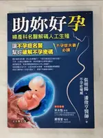 【書寶二手書T4／社會_J7Y】助妳好孕：婦產科名醫解碼人工生殖_張明揚, 潘俊亨