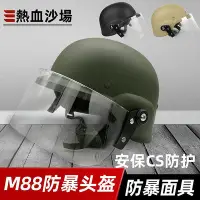 在飛比找Yahoo!奇摩拍賣優惠-現貨 快速發貨 特價M88防暴頭盔+透明防護面罩軍迷游戲CS