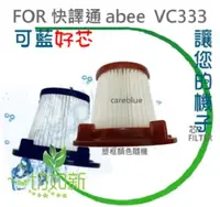 在飛比找Yahoo!奇摩拍賣優惠-可水洗濾芯 FOR 快譯通 abee VC333 2 in 