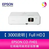 在飛比找樂天市場購物網優惠-分期0利率 EPSON CO-FH01 3000流明 Ful