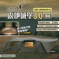 在飛比找樂天市場購物網優惠-【CEC】露地城堡3.0 CEC-2006039-G 軍綠 