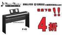 在飛比找Yahoo!奇摩拍賣優惠-【音樂大師】YAMAHA P-45 88鍵數位鋼琴【鋼琴重琴