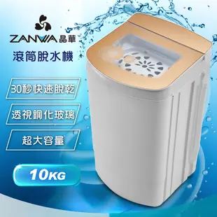 ZANWA晶華 10KG大容量宮廷風滾筒高速靜音脫水機 ZW-T58