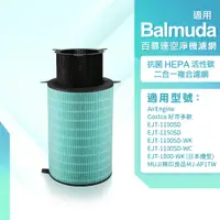 在飛比找蝦皮購物優惠-適用 Balmuda 百慕達 空氣清淨機 好市多 無印良品 