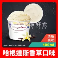 在飛比找蝦皮購物優惠-【勤饌好食】哈根達斯 香草 口味 迷你杯 (100ml/杯)