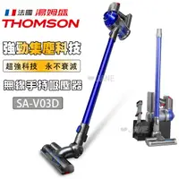 在飛比找樂天市場購物網優惠-SA-V03D THOMSON 手持無線吸塵器